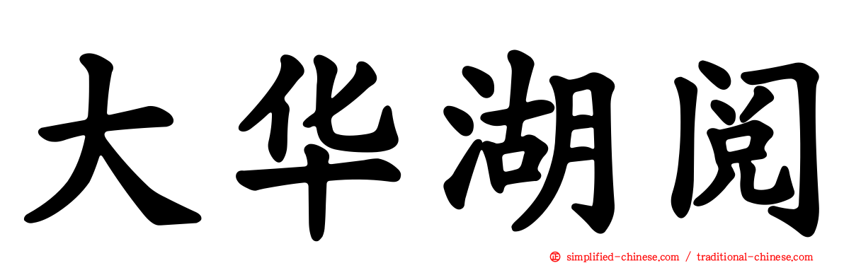 大华湖阅