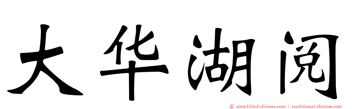 大华湖阅