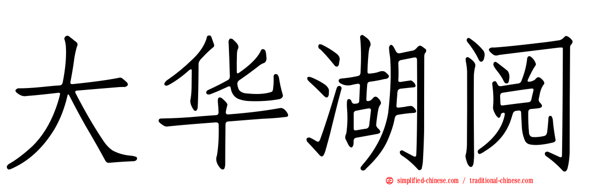 大华湖阅