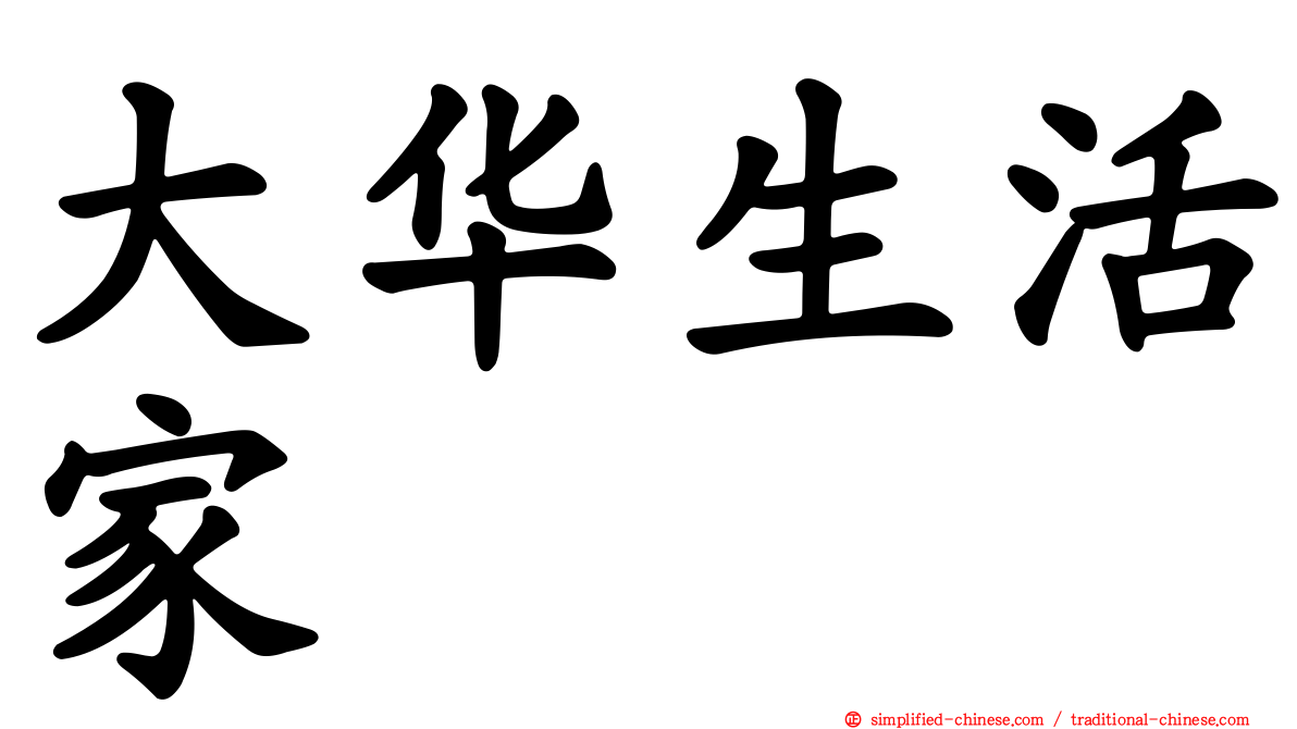 大华生活家