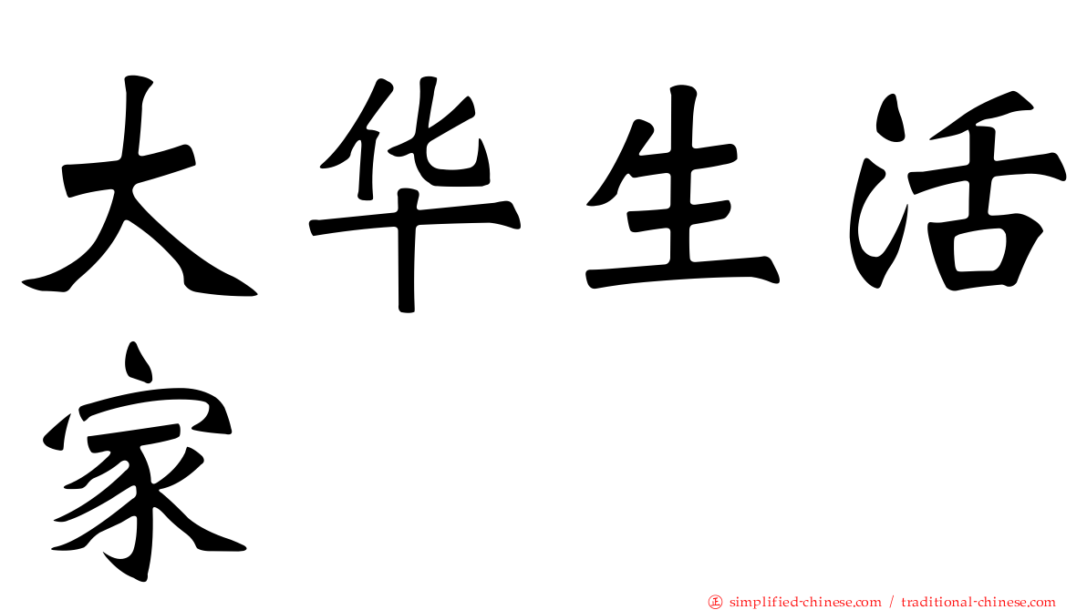 大华生活家