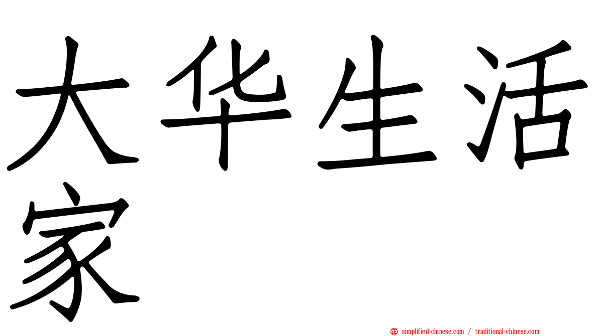 大华生活家