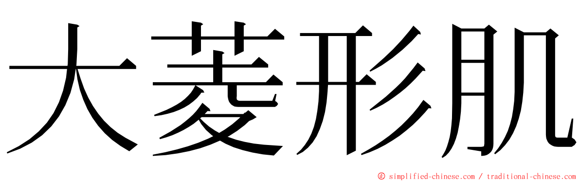 大菱形肌 ming font