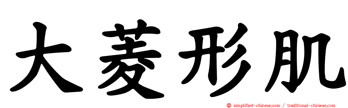 大菱形肌