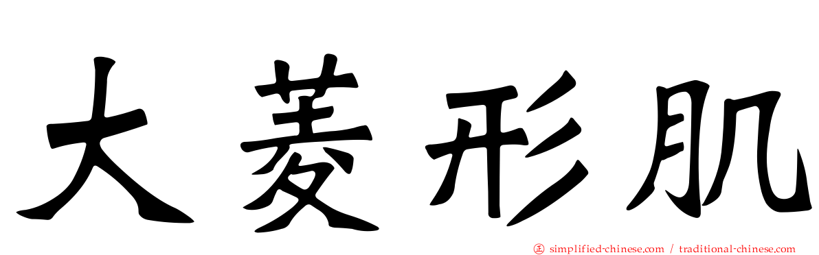 大菱形肌