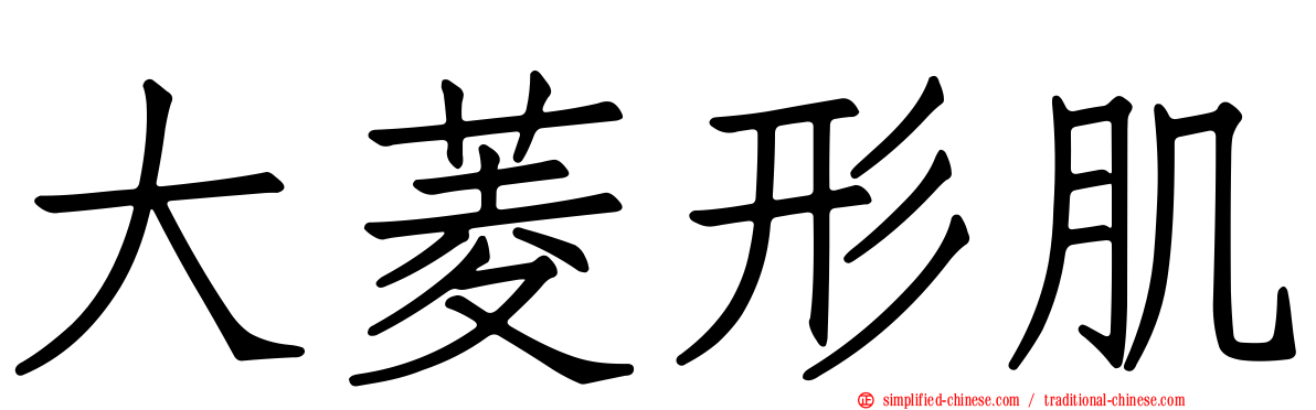 大菱形肌