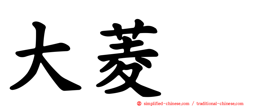 大菱鲆