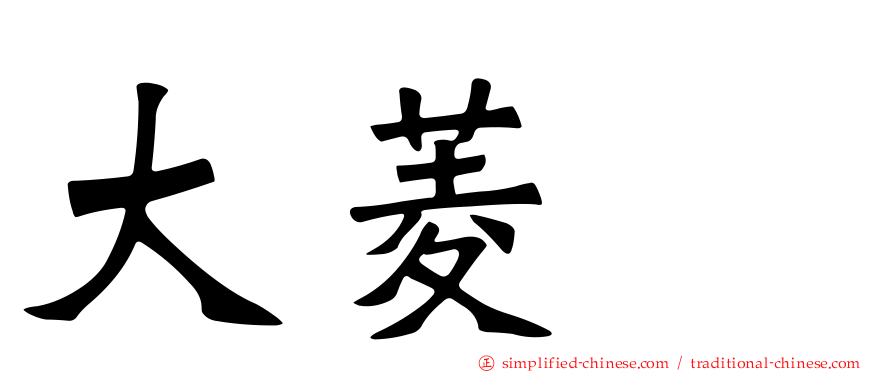 大菱鲆