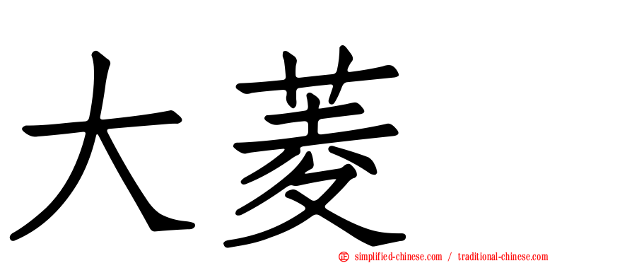 大菱鲆