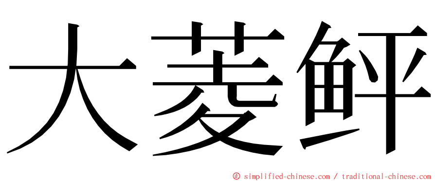 大菱鲆 ming font