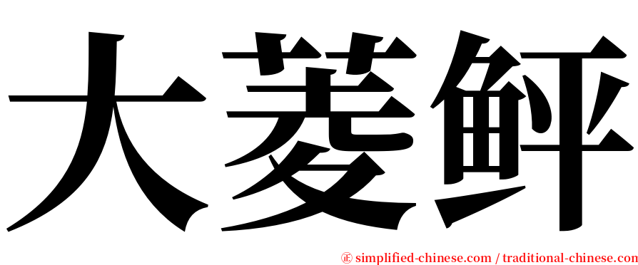 大菱鲆 serif font