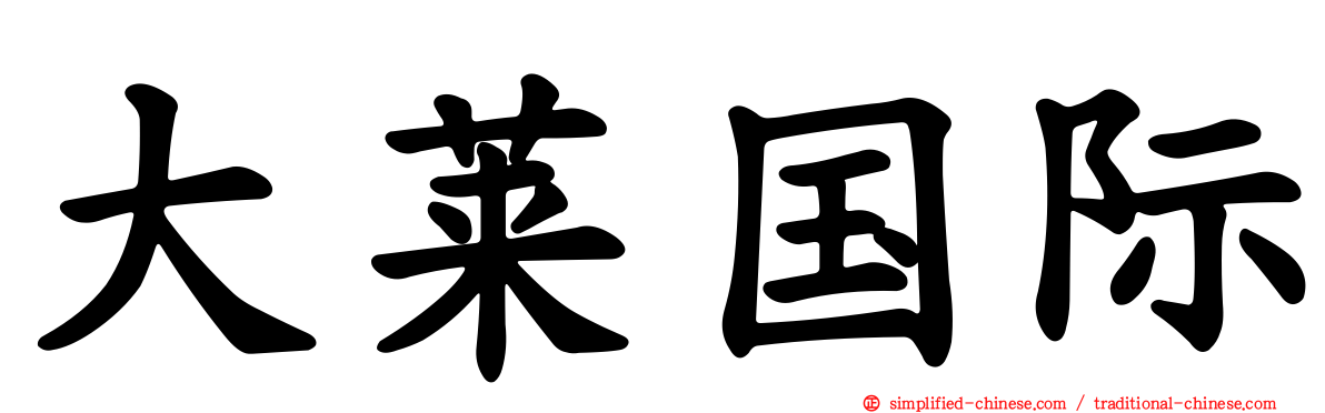 大莱国际