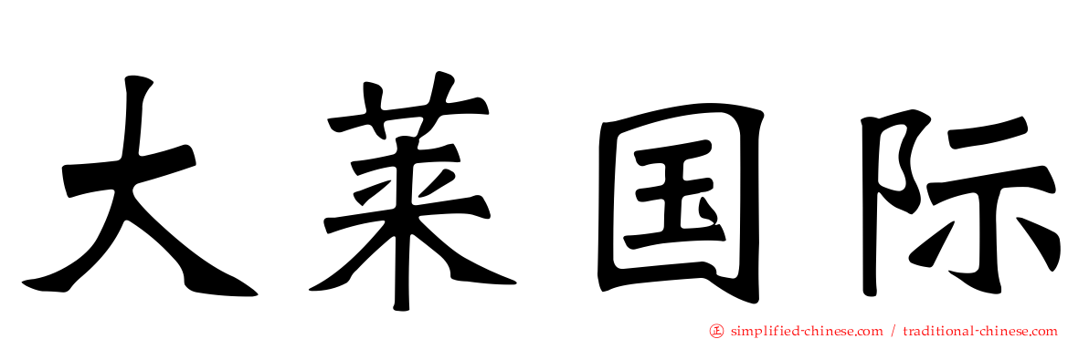 大莱国际