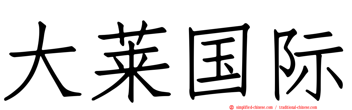大莱国际