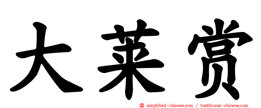 大莱赏