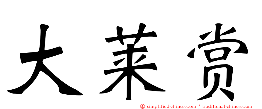 大莱赏