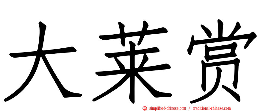 大莱赏
