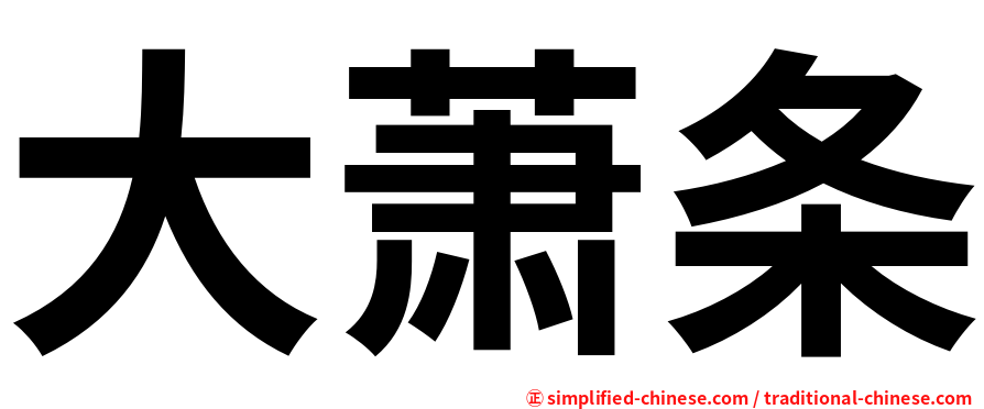 大萧条