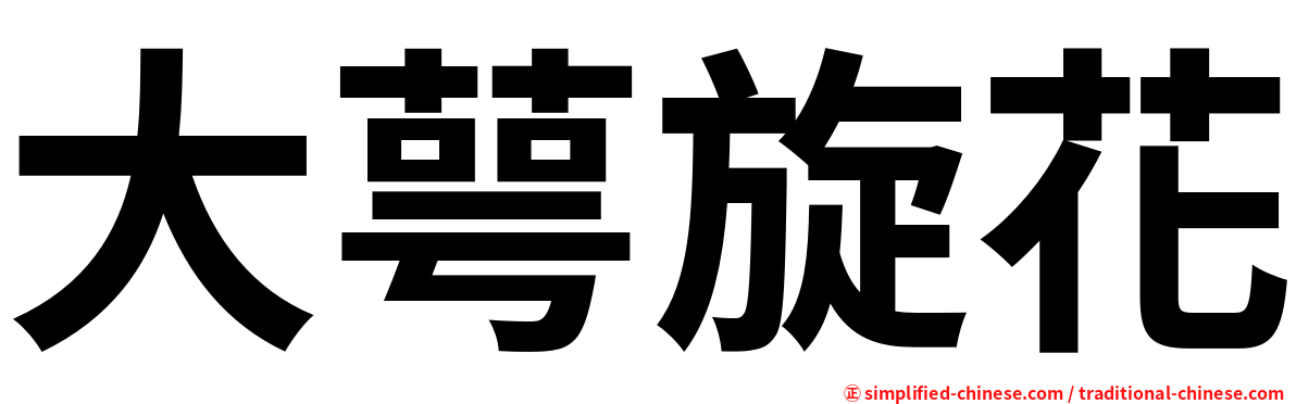 大萼旋花