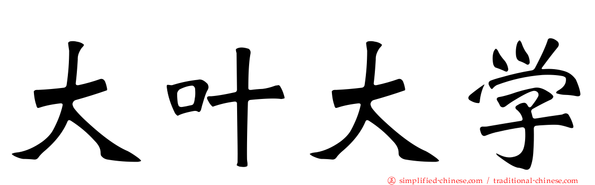 大叶大学