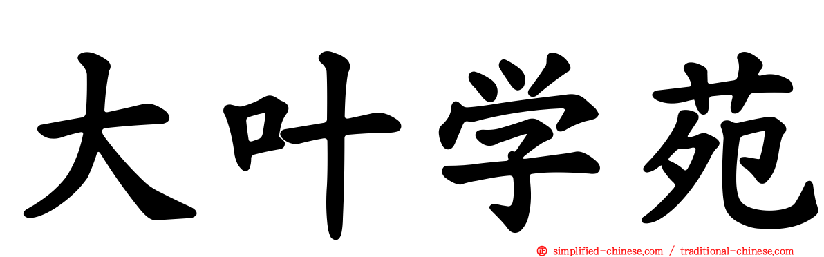 大叶学苑