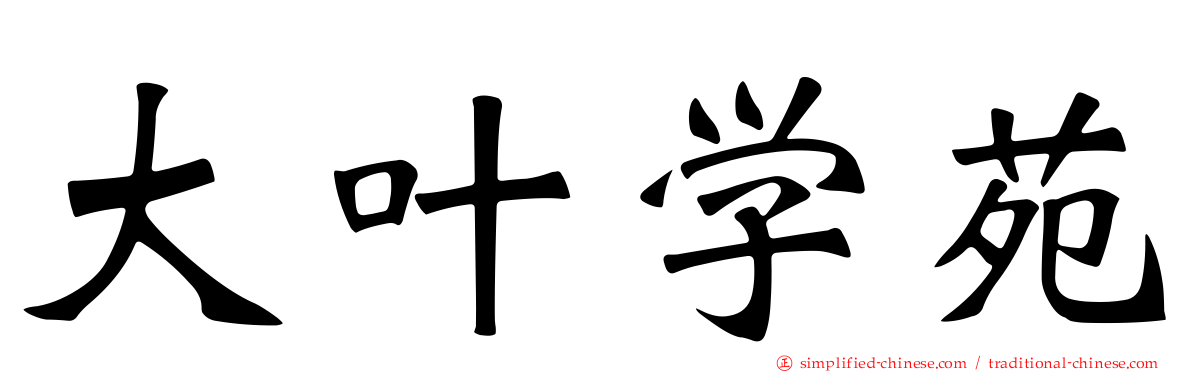 大叶学苑