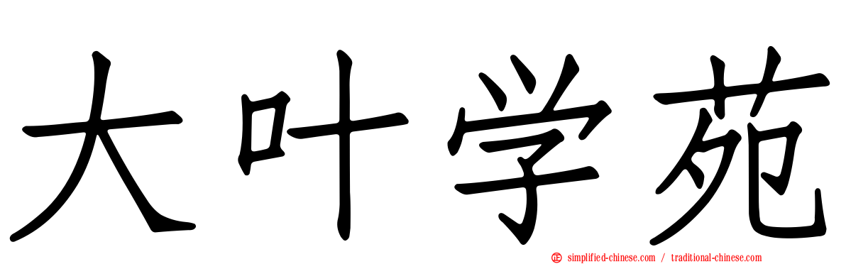 大叶学苑