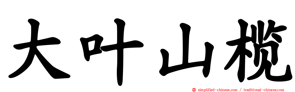 大叶山榄