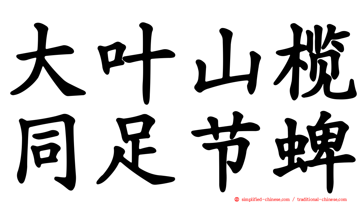 大叶山榄同足节蜱