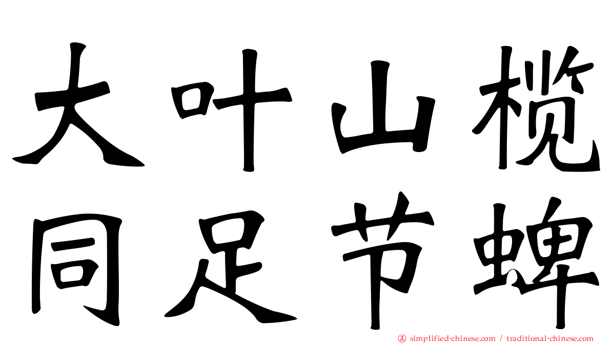 大叶山榄同足节蜱