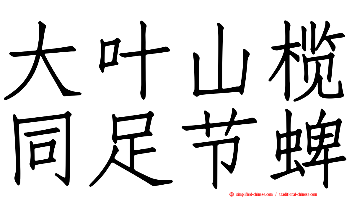 大叶山榄同足节蜱