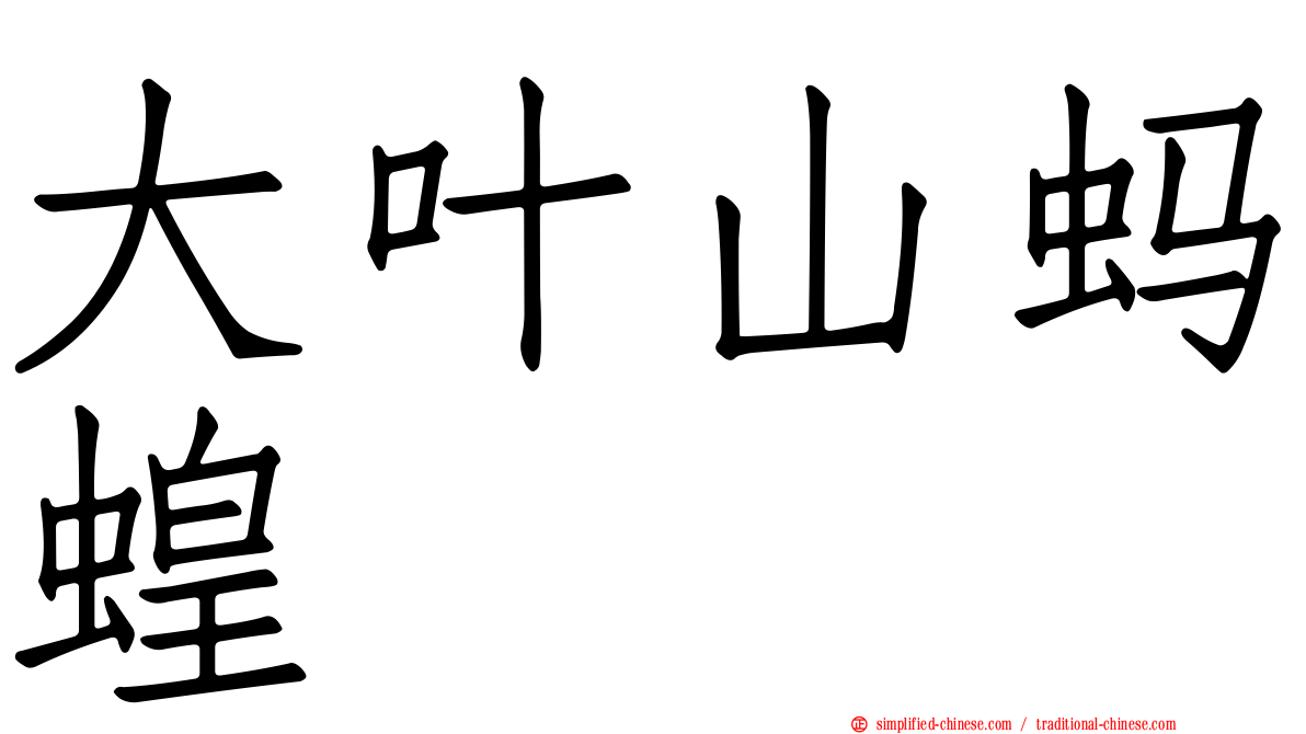大叶山蚂蝗