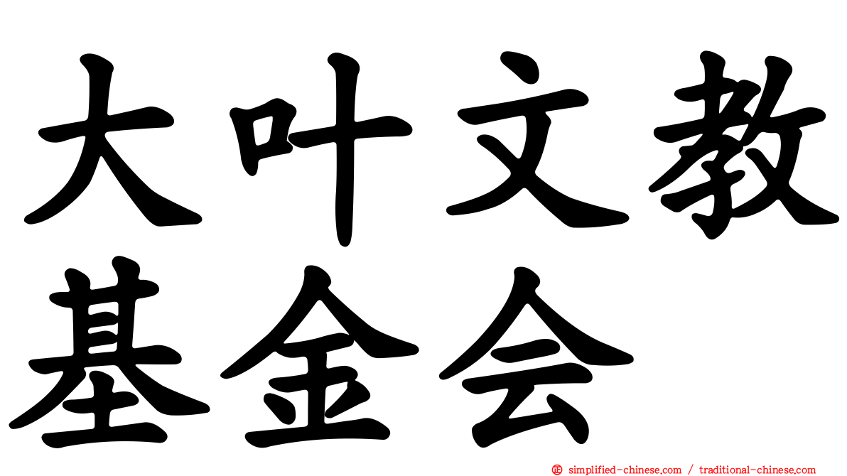 大叶文教基金会