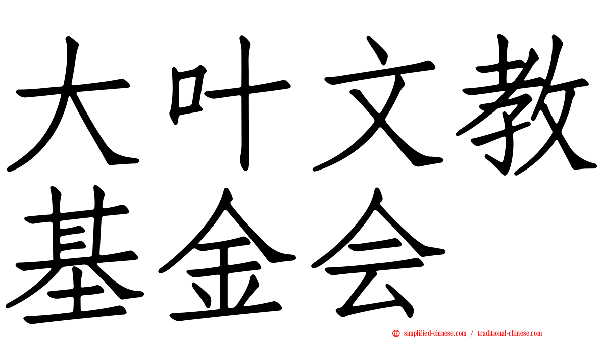 大叶文教基金会