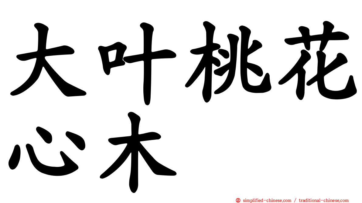 大叶桃花心木