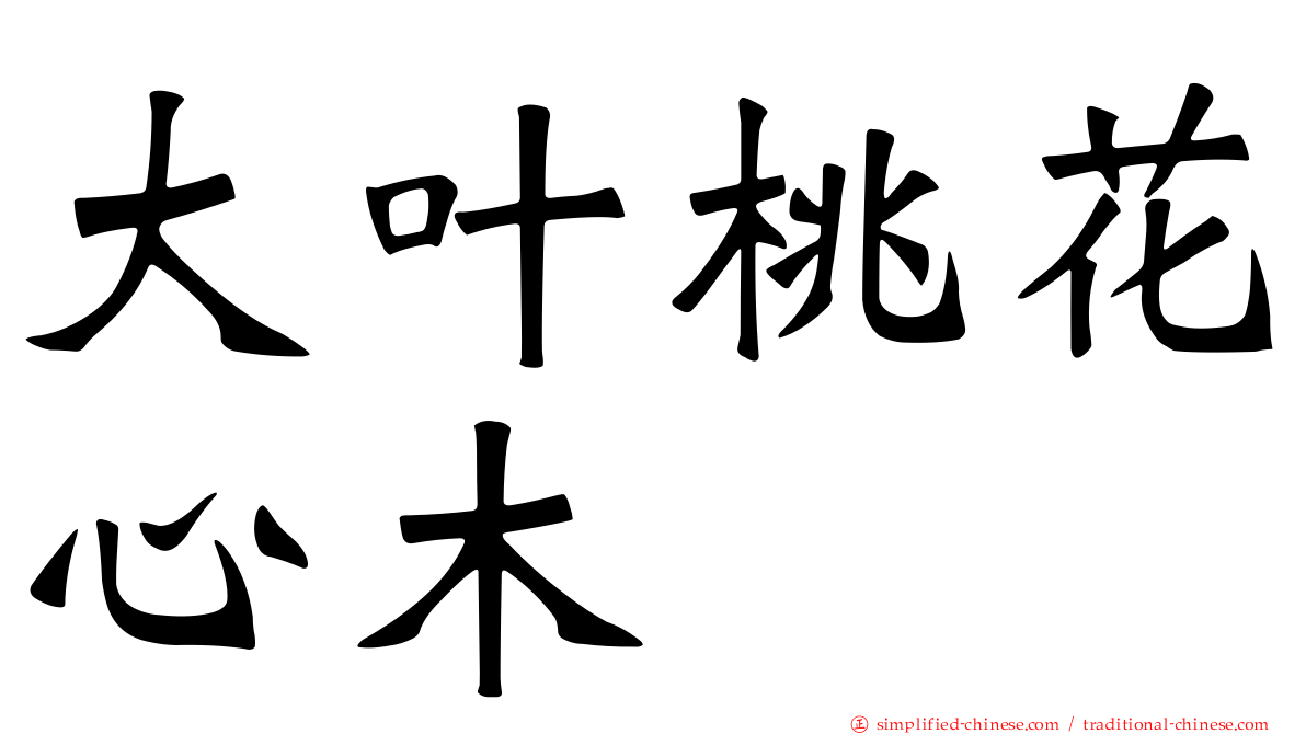 大叶桃花心木