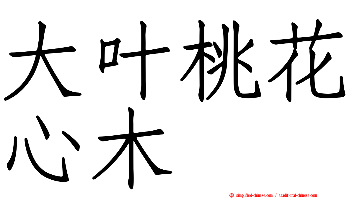 大叶桃花心木