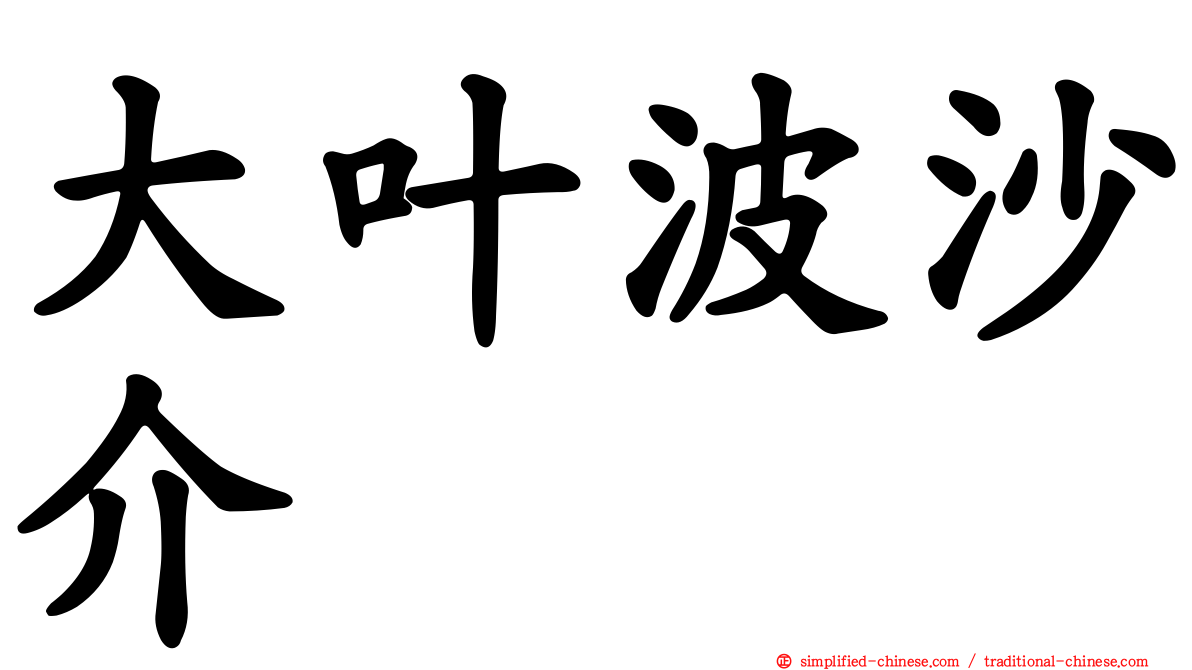 大叶波沙介