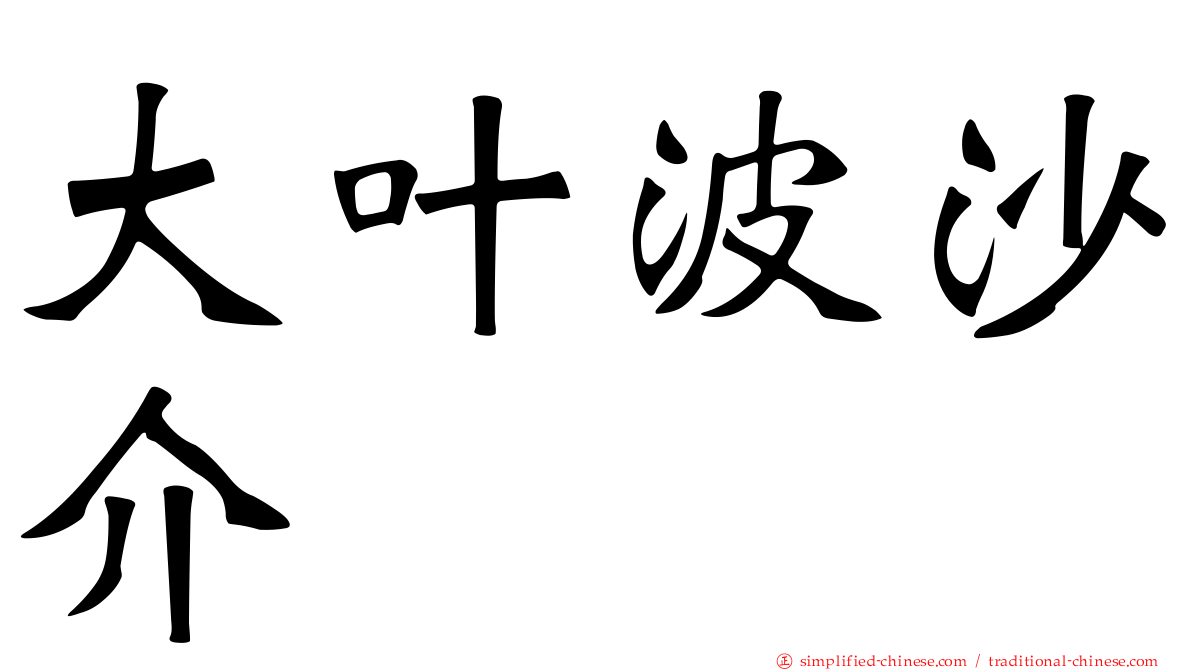 大叶波沙介