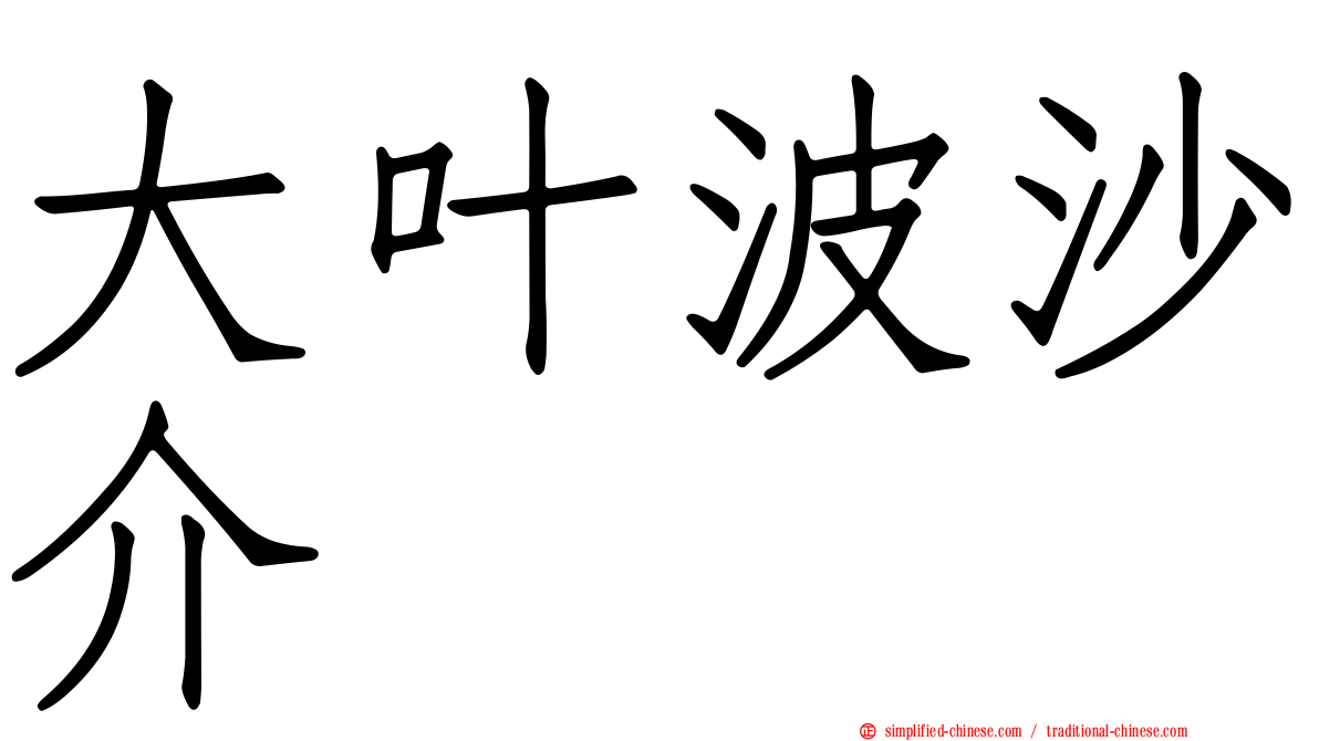 大叶波沙介