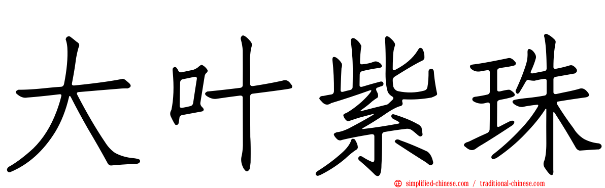 大叶紫珠