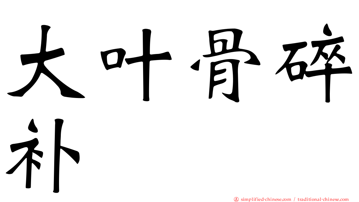 大叶骨碎补