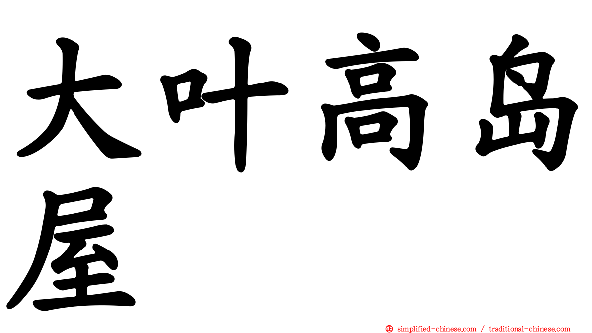 大叶高岛屋