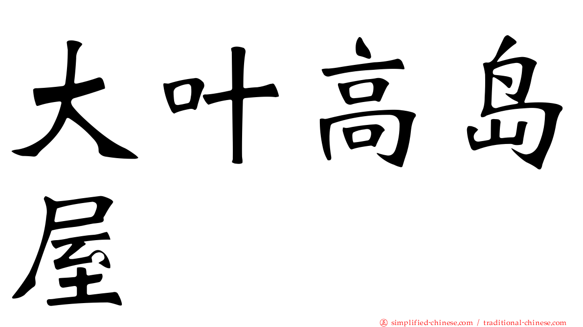 大叶高岛屋