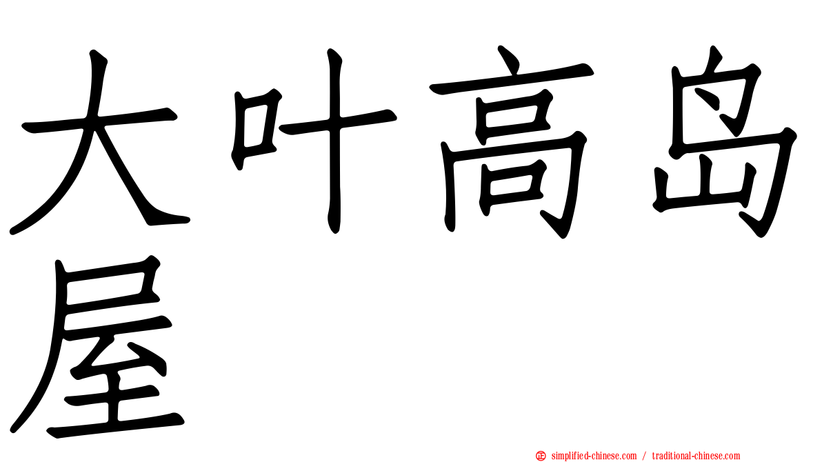 大叶高岛屋