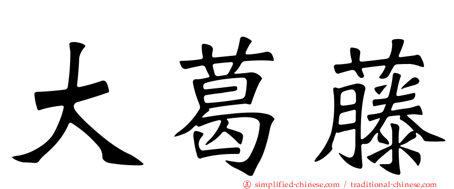 大葛藤
