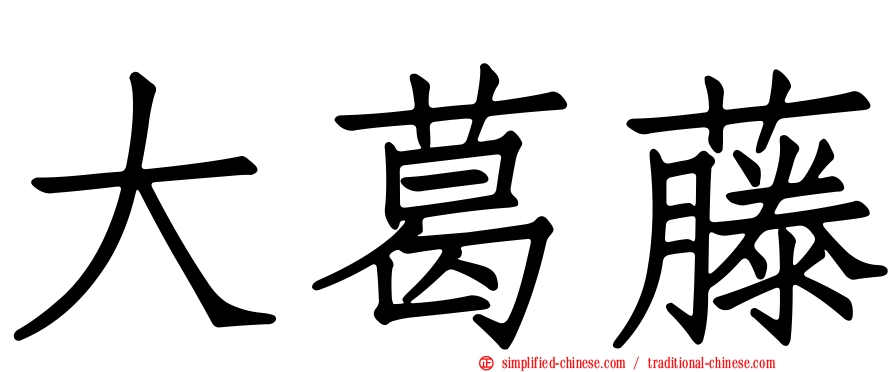 大葛藤