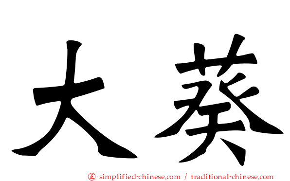 大葵