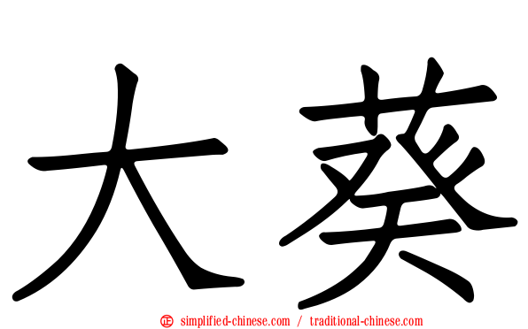 大葵