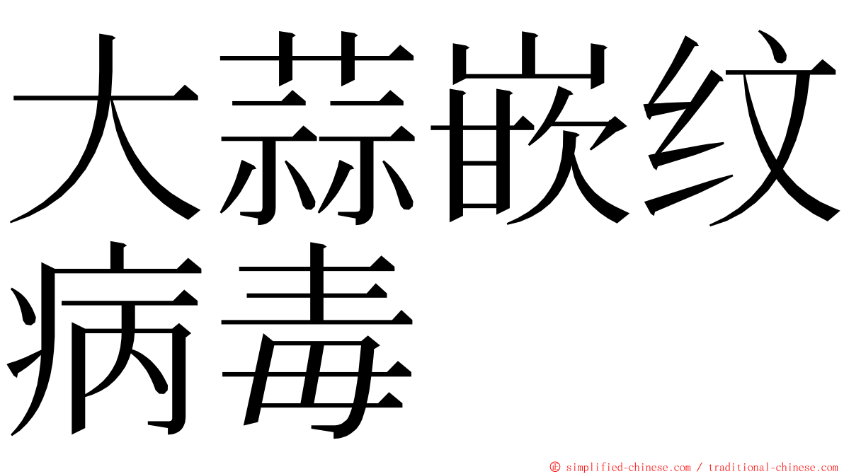 大蒜嵌纹病毒 ming font
